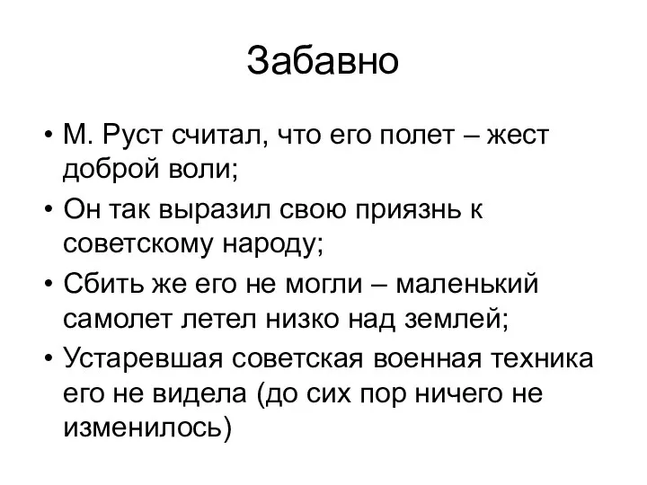 Забавно М. Руст считал, что его полет – жест доброй воли;