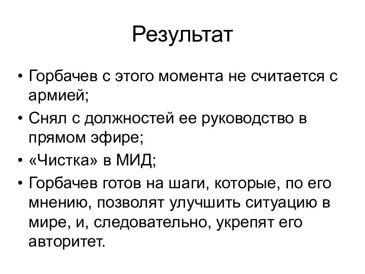 Результат Горбачев с этого момента не считается с армией; Снял с