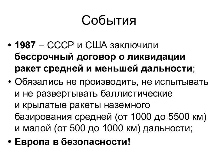 События 1987 – СССР и США заключили бессрочный договор о ликвидации