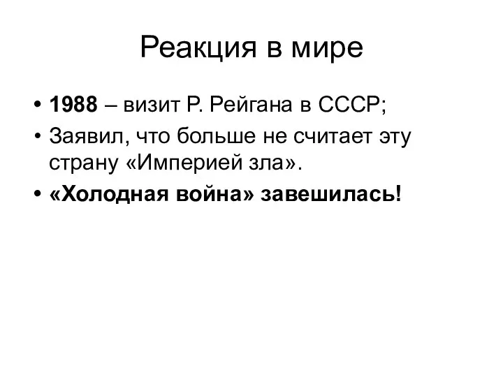 Реакция в мире 1988 – визит Р. Рейгана в СССР; Заявил,