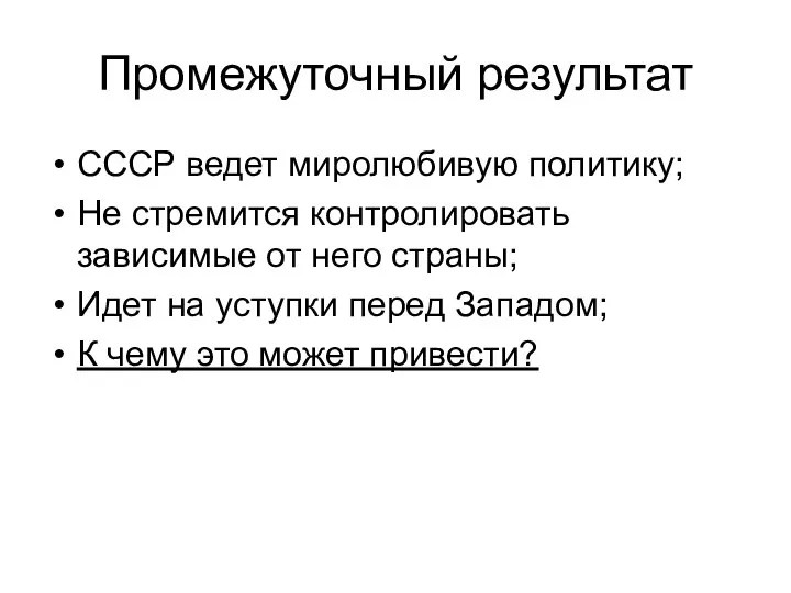 Промежуточный результат СССР ведет миролюбивую политику; Не стремится контролировать зависимые от