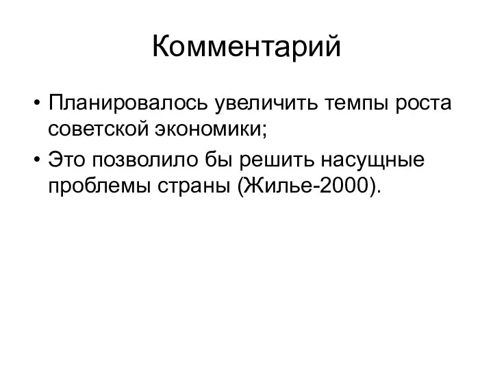 Комментарий Планировалось увеличить темпы роста советской экономики; Это позволило бы решить насущные проблемы страны (Жилье-2000).