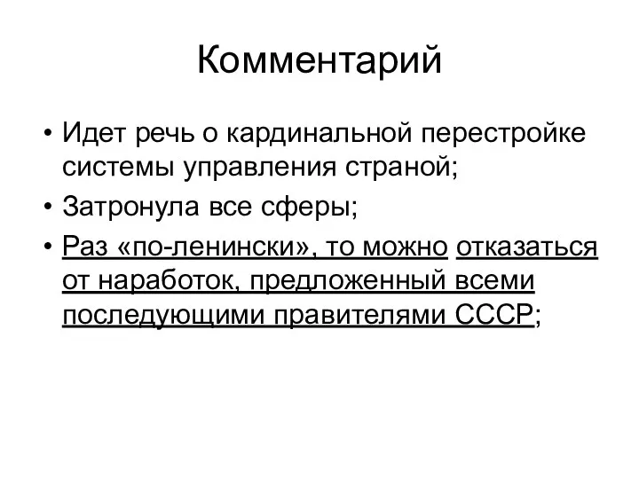 Комментарий Идет речь о кардинальной перестройке системы управления страной; Затронула все