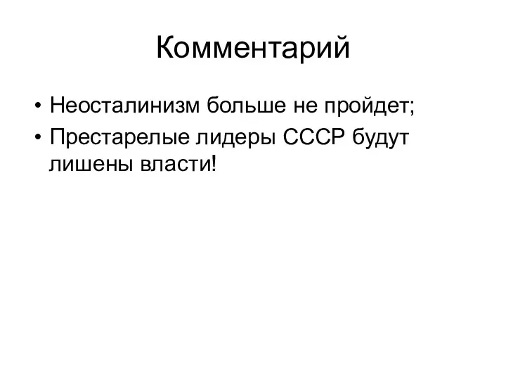 Комментарий Неосталинизм больше не пройдет; Престарелые лидеры СССР будут лишены власти!