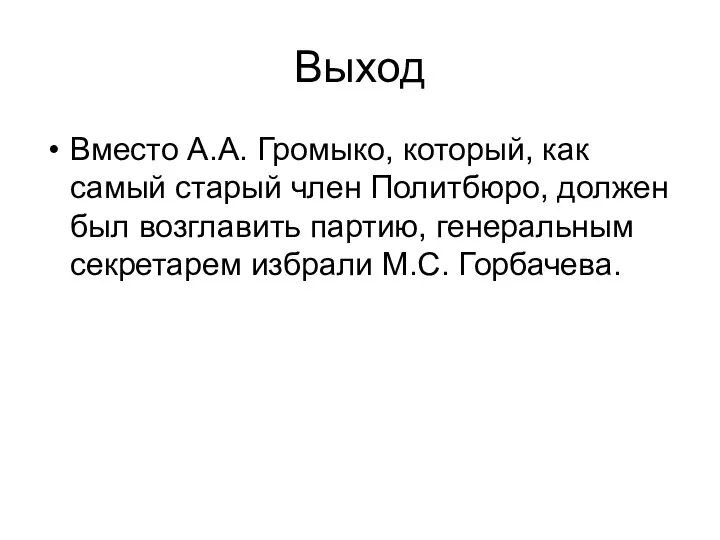 Выход Вместо А.А. Громыко, который, как самый старый член Политбюро, должен