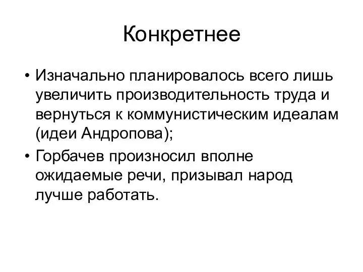 Конкретнее Изначально планировалось всего лишь увеличить производительность труда и вернуться к