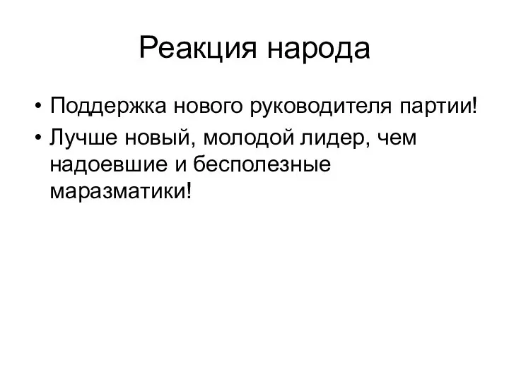 Реакция народа Поддержка нового руководителя партии! Лучше новый, молодой лидер, чем надоевшие и бесполезные маразматики!