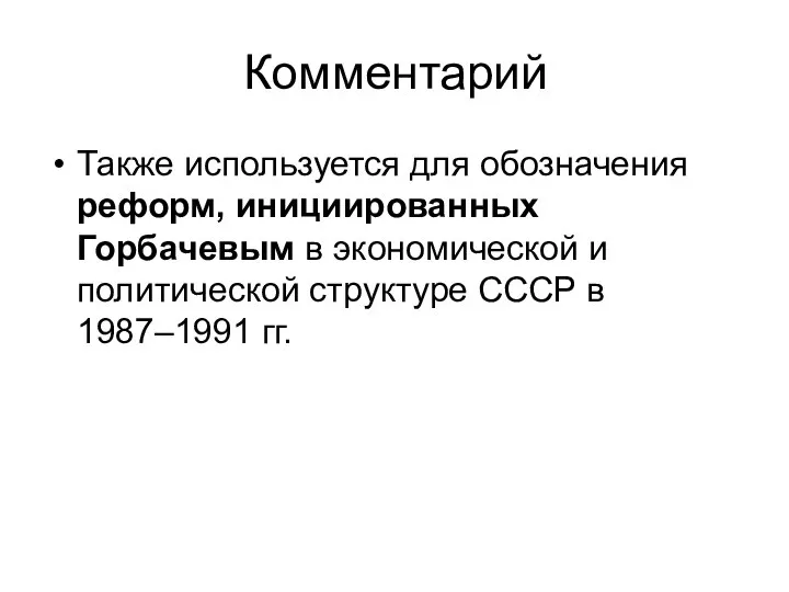 Комментарий Также используется для обозначения реформ, инициированных Горбачевым в экономической и