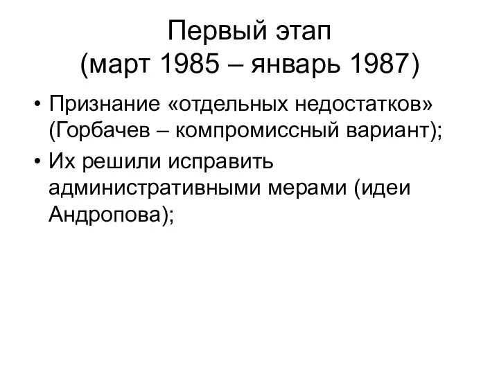 Первый этап (март 1985 – январь 1987) Признание «отдельных недостатков» (Горбачев