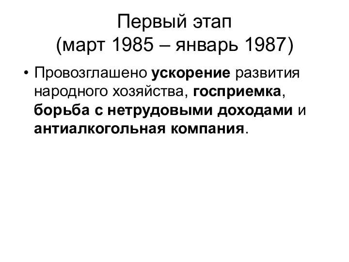 Первый этап (март 1985 – январь 1987) Провозглашено ускорение развития народного