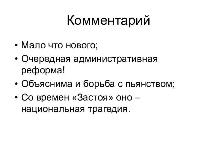 Комментарий Мало что нового; Очередная административная реформа! Объяснима и борьба с