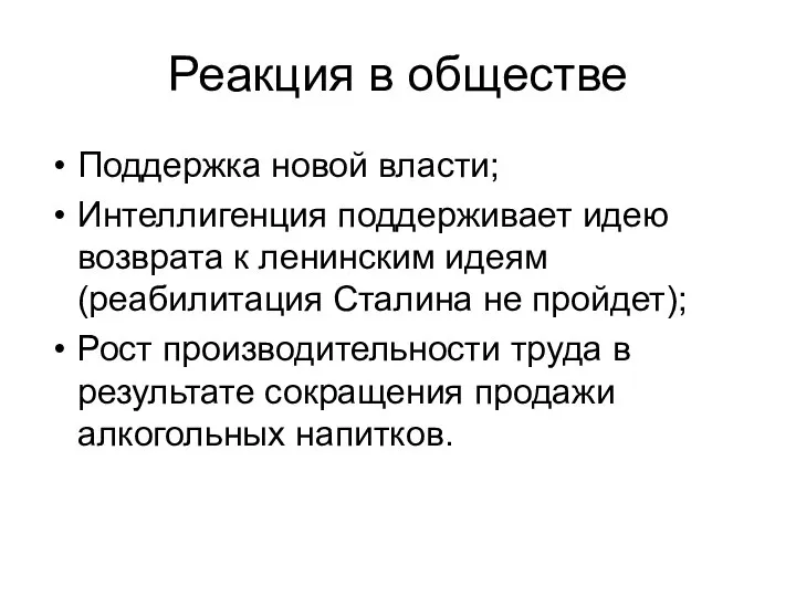 Реакция в обществе Поддержка новой власти; Интеллигенция поддерживает идею возврата к