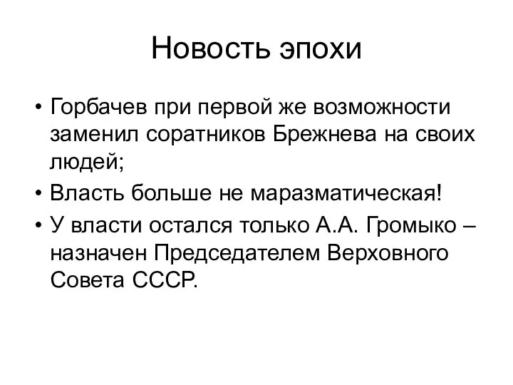 Новость эпохи Горбачев при первой же возможности заменил соратников Брежнева на