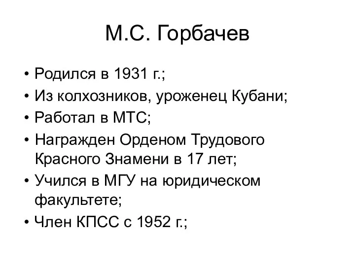 М.С. Горбачев Родился в 1931 г.; Из колхозников, уроженец Кубани; Работал