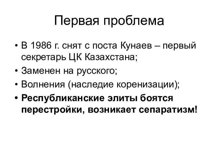 Первая проблема В 1986 г. снят с поста Кунаев – первый