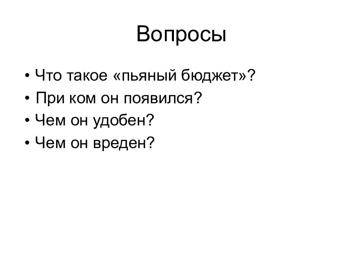 Вопросы Что такое «пьяный бюджет»? При ком он появился? Чем он удобен? Чем он вреден?