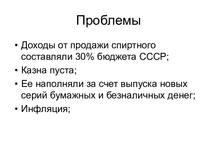 Проблемы Доходы от продажи спиртного составляли 30% бюджета СССР; Казна пуста;