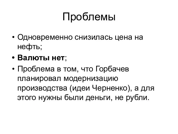 Проблемы Одновременно снизилась цена на нефть; Валюты нет; Проблема в том,