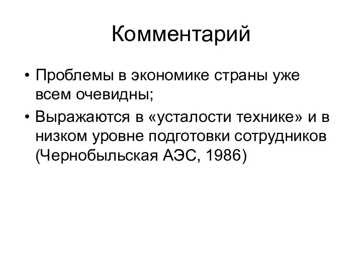 Комментарий Проблемы в экономике страны уже всем очевидны; Выражаются в «усталости