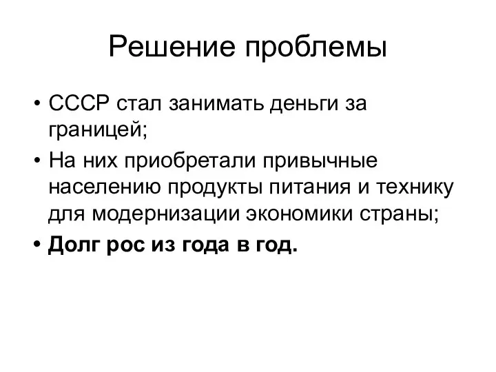 Решение проблемы СССР стал занимать деньги за границей; На них приобретали