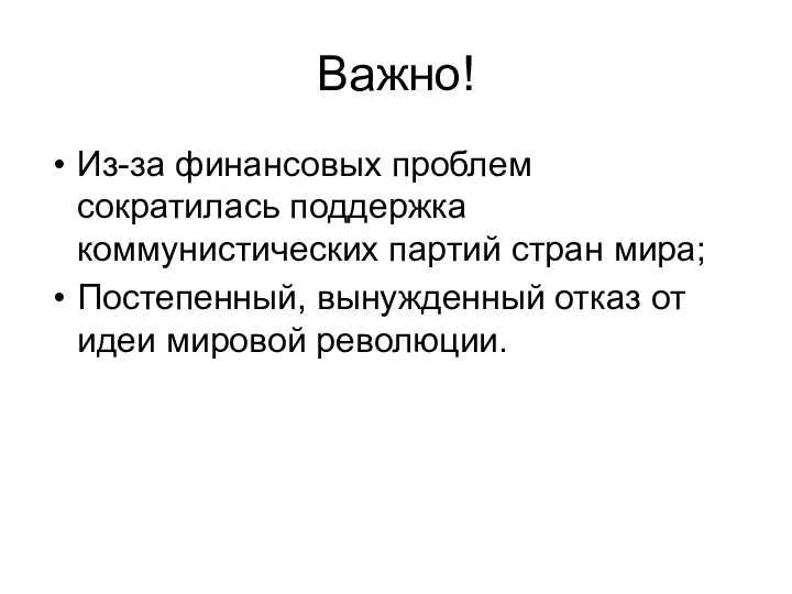 Важно! Из-за финансовых проблем сократилась поддержка коммунистических партий стран мира; Постепенный,