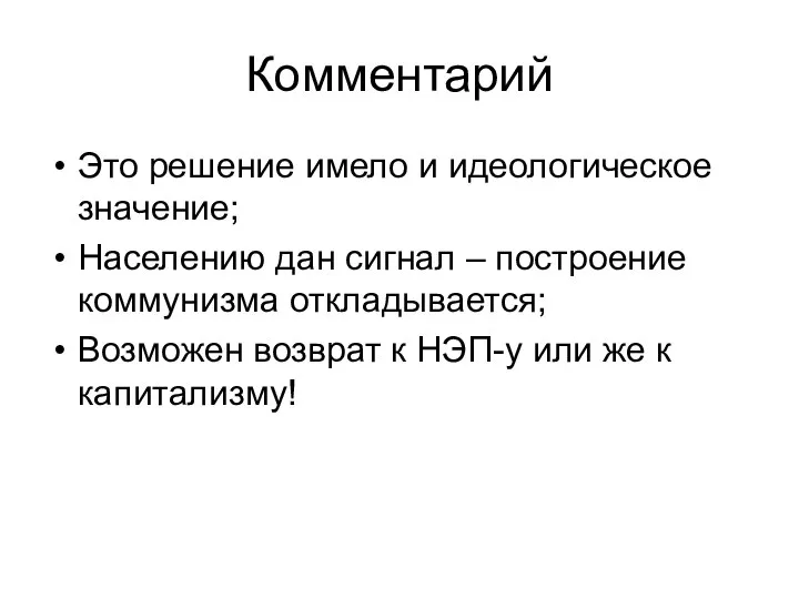 Комментарий Это решение имело и идеологическое значение; Населению дан сигнал –