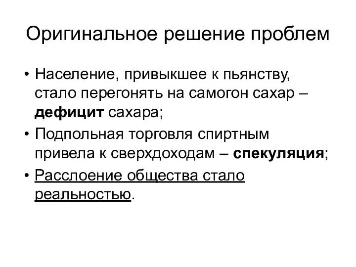 Оригинальное решение проблем Население, привыкшее к пьянству, стало перегонять на самогон