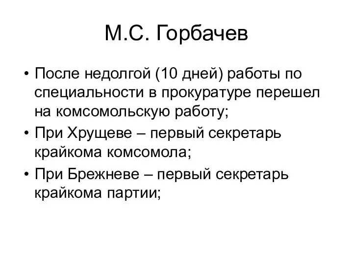 М.С. Горбачев После недолгой (10 дней) работы по специальности в прокуратуре