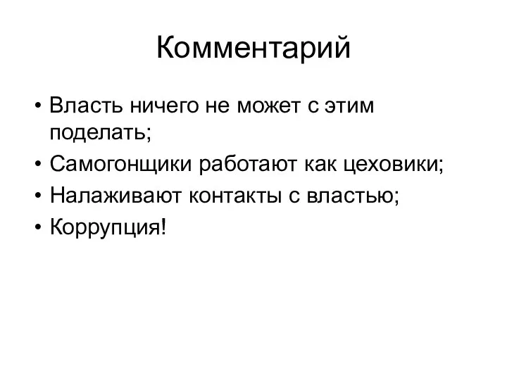 Комментарий Власть ничего не может с этим поделать; Самогонщики работают как