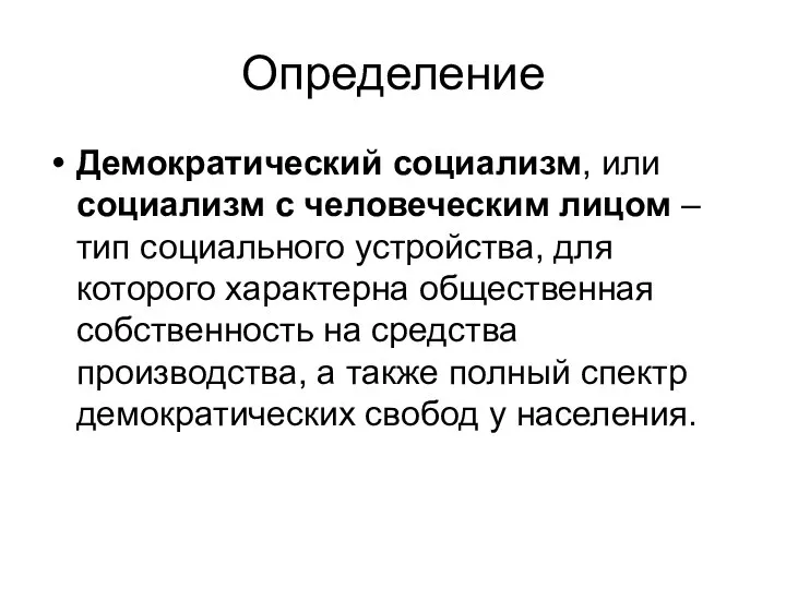 Определение Демократический социализм, или социализм с человеческим лицом – тип социального