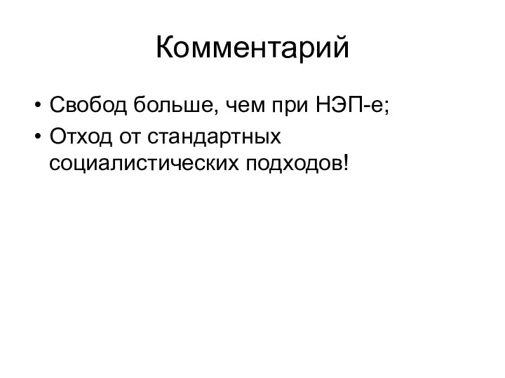 Комментарий Свобод больше, чем при НЭП-е; Отход от стандартных социалистических подходов!