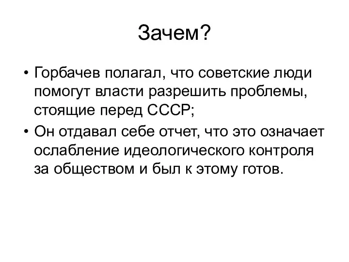 Зачем? Горбачев полагал, что советские люди помогут власти разрешить проблемы, стоящие