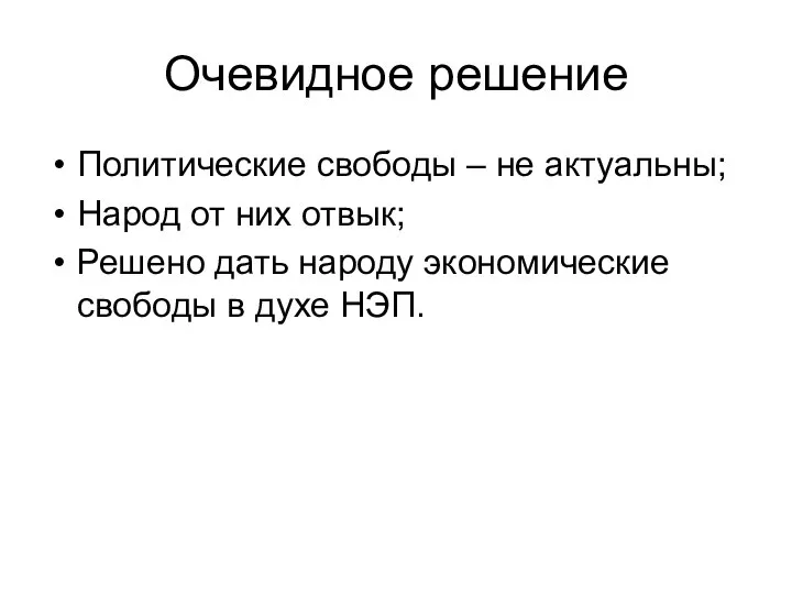 Очевидное решение Политические свободы – не актуальны; Народ от них отвык;