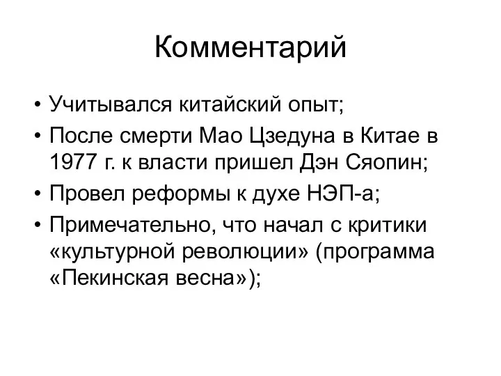 Комментарий Учитывался китайский опыт; После смерти Мао Цзедуна в Китае в