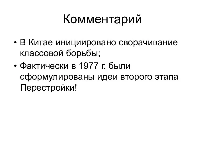 Комментарий В Китае инициировано сворачивание классовой борьбы; Фактически в 1977 г.