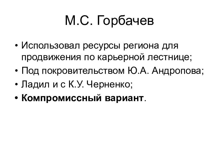 М.С. Горбачев Использовал ресурсы региона для продвижения по карьерной лестнице; Под