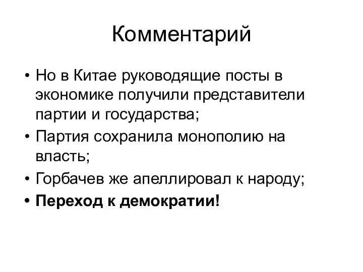 Комментарий Но в Китае руководящие посты в экономике получили представители партии