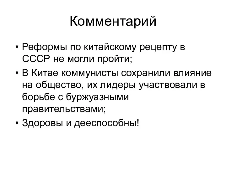 Комментарий Реформы по китайскому рецепту в СССР не могли пройти; В