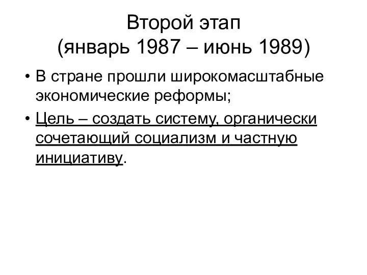 Второй этап (январь 1987 – июнь 1989) В стране прошли широкомасштабные