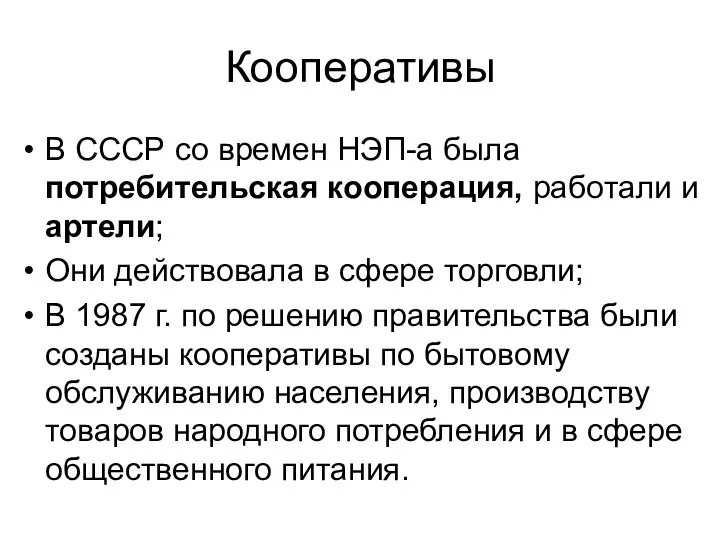 Кооперативы В СССР со времен НЭП-а была потребительская кооперация, работали и