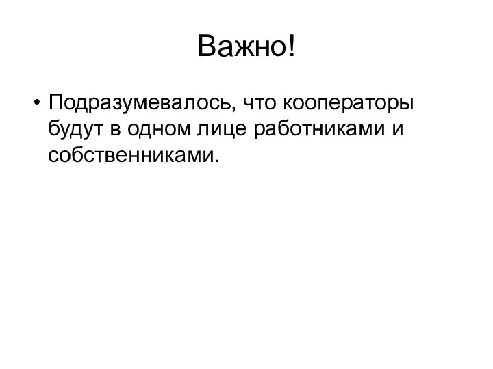 Важно! Подразумевалось, что кооператоры будут в одном лице работниками и собственниками.