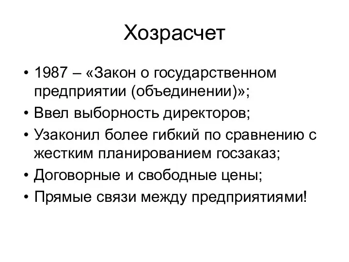 Хозрасчет 1987 – «Закон о государственном предприятии (объединении)»; Ввел выборность директоров;