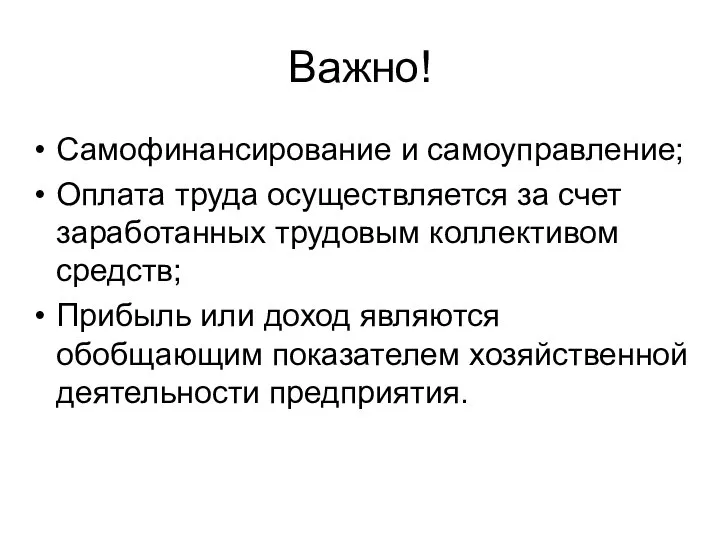 Важно! Самофинансирование и самоуправление; Оплата труда осуществляется за счет заработанных трудовым