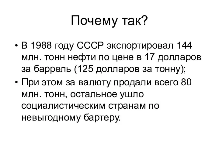 Почему так? В 1988 году СССР экспортировал 144 млн. тонн нефти