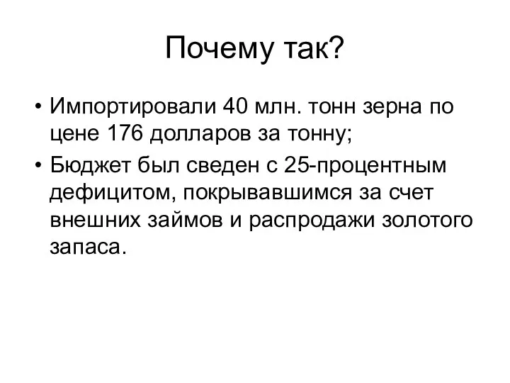 Почему так? Импортировали 40 млн. тонн зерна по цене 176 долларов