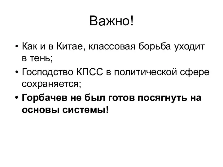 Важно! Как и в Китае, классовая борьба уходит в тень; Господство