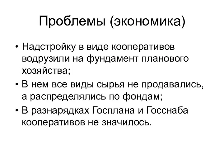 Проблемы (экономика) Надстройку в виде кооперативов водрузили на фундамент планового хозяйства;