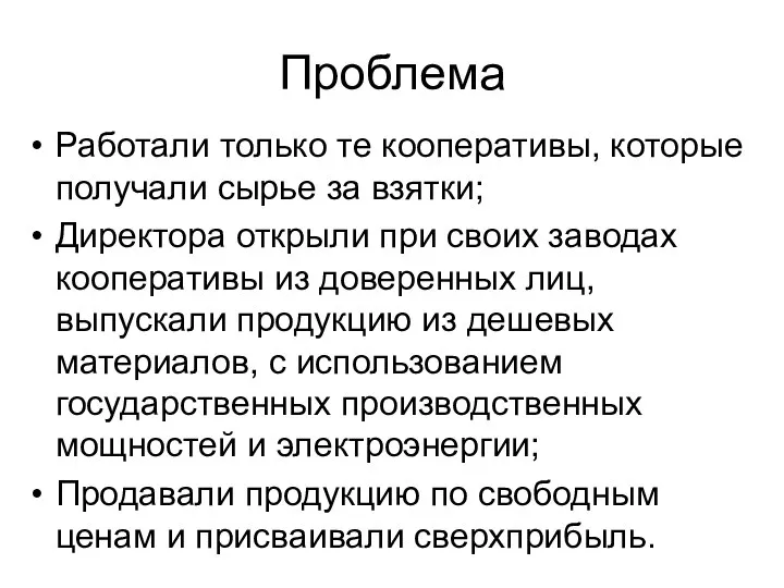 Проблема Работали только те кооперативы, которые получали сырье за взятки; Директора