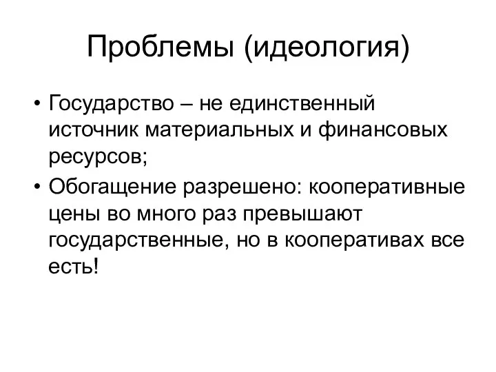 Проблемы (идеология) Государство – не единственный источник материальных и финансовых ресурсов;