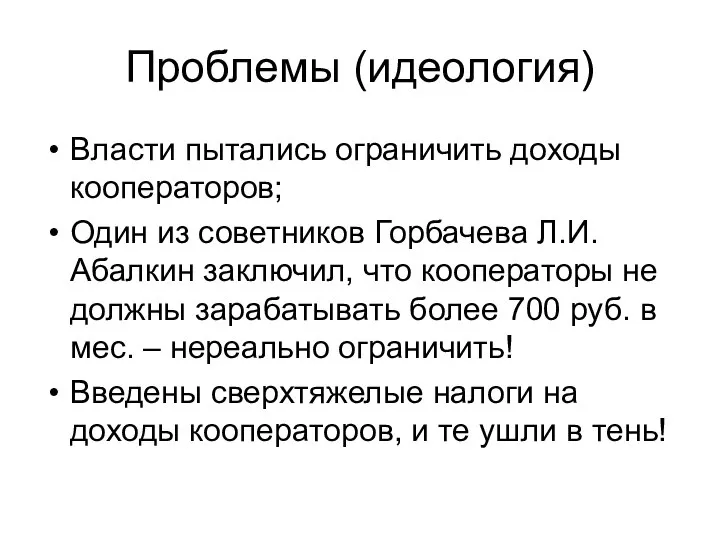 Проблемы (идеология) Власти пытались ограничить доходы кооператоров; Один из советников Горбачева